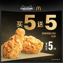 McDonald's 麦当劳 麦辣鸡翅（2块）买五送五 10次券