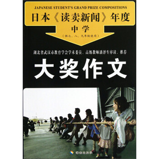 日本《读卖新闻》年度中学：大奖作文（供7、8、9年级使用）