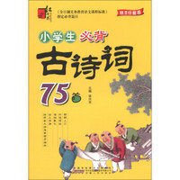 小学知识手册：小学生必背古诗词75首