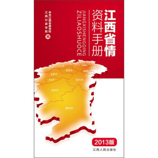 江西省情资料手册（2013年版）