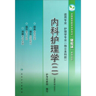 全国高等教育自学考试“轻松过”系列丛书：内科护理学（2）