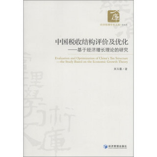 经济管理学术文库·财务类·中国税收结构评价及优化：基于经济增长理论的研究