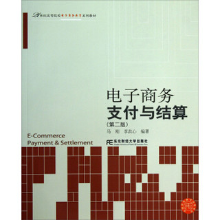 电子商务支付与结算（第2版）/21世纪高等院校电子商务教育系列教材