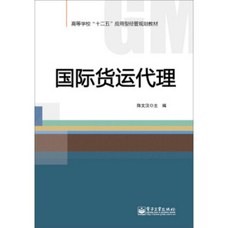 国际货运代理/高等学校“十二五”应用型经管规划教材