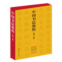 中国书法教程（楷书套装共5册）