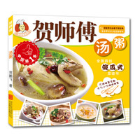 贺师傅系列：汤粥