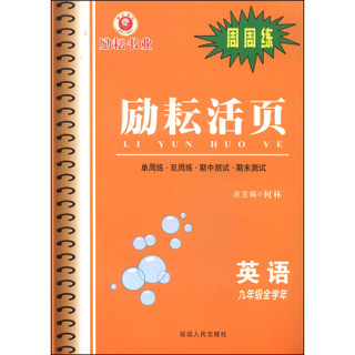 励耘活页：英语（九年级全学年）