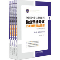 全国企业法律顾问执业资格考试历年真题归类精解（2009-2013 套装共4卷）