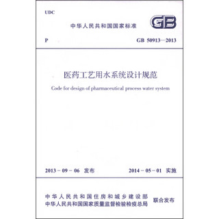 中华人民共和国国家标准（GB 50913-2013）：医药工艺用水系统设计规范