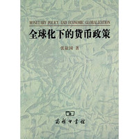 全球化下的货币政策