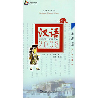 汉语2008·旅游篇（汉德对照版）