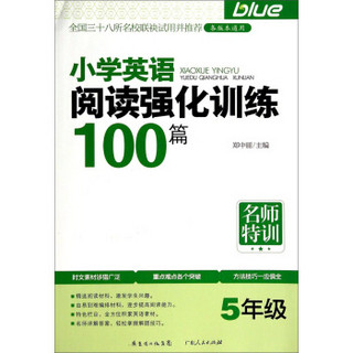 名师特训：小学英语阅读强化训练100篇（5年级）