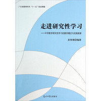 走进研究性学习：中学数学研究性学习的教学模式与实践探索