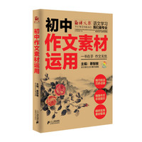 初中作文素材运用