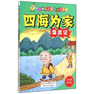 校园幽默成语之功夫成语：四海为家漂流记（漫画版）