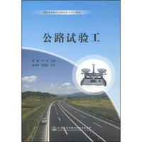 国家高技能实训基地校个合作教材：公路试验工