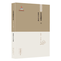 中国边疆研究文库·初编·东北边疆卷六：程将军守江奏稿