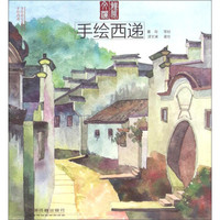 手绘旅行系列：手绘西递