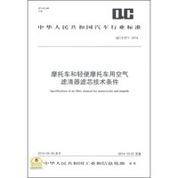 中华人民共和国汽车行业标准（QC/T 971-2014）：摩托车和轻便摩托车用空气滤清器滤芯技术条件