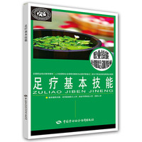 足疗基本技能/职业技能短期培训教材