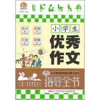 手把手作文：小学生优秀作文指导全书