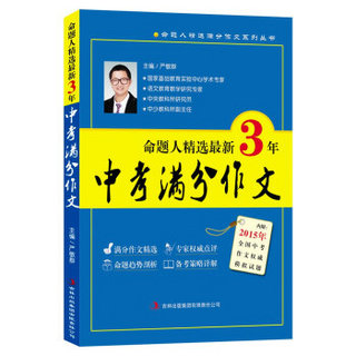 命题人精选满分作文系列丛书：最新3年中考满分作文