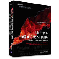 游戏开发经典丛书·Unity 4 3D游戏开发入门经典：多平台游戏开发全攻略（第2版）