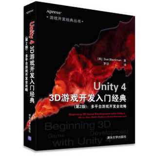 游戏开发经典丛书·Unity 4 3D游戏开发入门经典：多平台游戏开发全攻略（第2版）