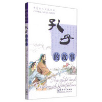 中国圣人文化丛书：孔子的故事