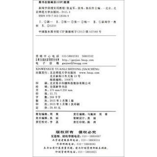 影视艺术与传媒应用型教材：新闻学原理实用教程