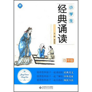 小学生经典诵读（四年级）