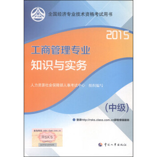 2015年工商管理专业知识与实务（中级）
