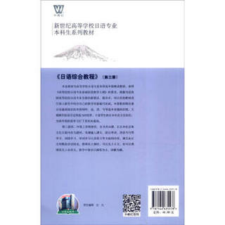 新世纪高等学校日语专业本科生系列教材 日语综合教程（第3册）