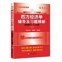 西方经济学辅导及习题精解(微观部分)(人大五版) 燎原教育 同步辅导 考研 燎原高数(2016最新版)