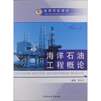 海洋石油工程概论