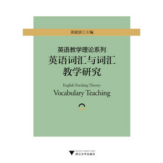 英语教学理论系列：英语词汇与词汇教学研究