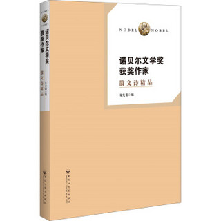 诺贝尔文学奖获奖作家 散文诗精品