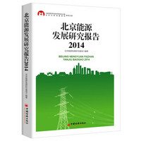 2014北京能源发展研究报告