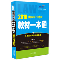 2016国家司法考试教材一本通：民事诉讼法与仲裁制度