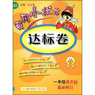 黄冈小状元达标卷：一年级语文下（BS 最新修订）