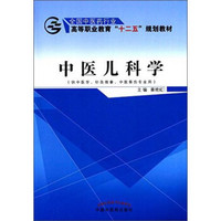 中医儿科学（供中医学、针灸推拿、中医骨伤专业用）