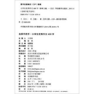 名师手把手：小学生优秀作文400字