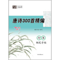 杨子实 唐诗300首精编 行书钢笔字帖