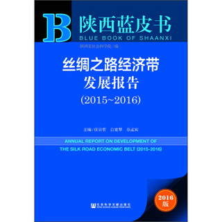 陕西蓝皮书 丝绸之路经济带发展报告（2015～2016 附数据库体验卡）