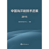 中国海洋能技术进展（2015）