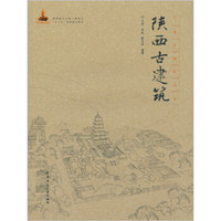 《陕西古建筑》