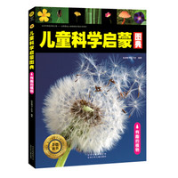 金色童书-儿童科学启蒙图典:有趣的植物