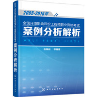 2005-2015年全国环境影响评价工程师职业资格考试案例分析解析