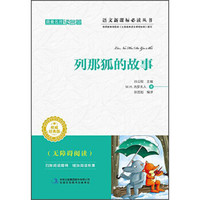 跟着名师读名著：列那狐的故事（经典版）