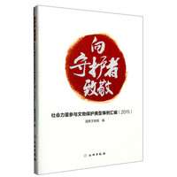 向守护者致敬:社会力量参与文物保护典型事例汇编(2015)
